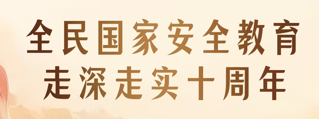 全民國家安全教育 走深走實(shí)十周年 | 新一波總體國家安全觀主題海報(bào)上線啦！