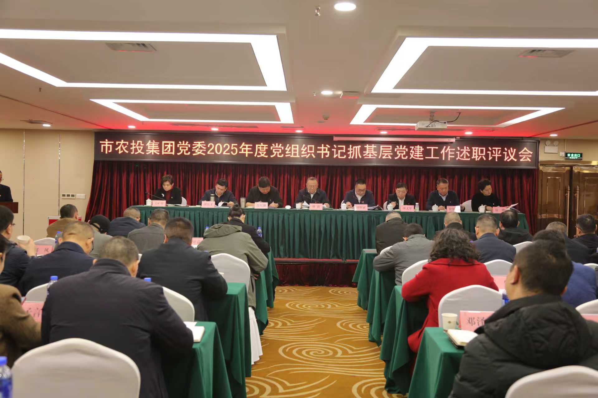 市農(nóng)投集團黨委召開2025年度黨組織書記抓基層黨建工作述職評議會